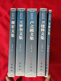 求是文库思想理论专辑：谢宏文集，王梦奎文集，卢志超文集，卫健林文集，有林文集，5本合售