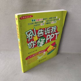 别告诉我你懂PPT 李治  著 北京大学出版社 9787301157633 普通图书/计算机与互联网