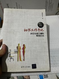 秘书工作手记 办公室老江湖的职场心法