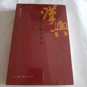 汉兴：从吕后到汉文帝