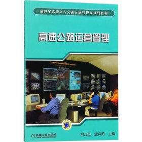 高速公路运营管理/新世纪高职高专交通运输管理类规划教材