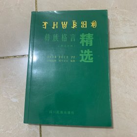 彝族格言精选