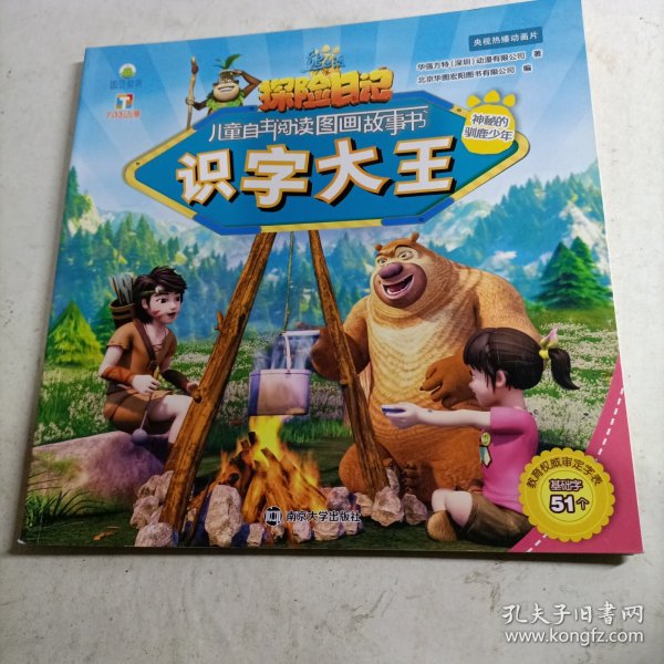 熊出没之探险日记儿童自主阅读图画故事书（识字大王第1辑）神秘的驯鹿少年