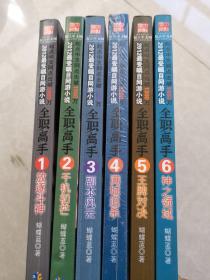 全职高手1·放逐斗神、2千机初芒、3、副本风云、4满城追杀  5王牌对决  6神之领域  （全六册）