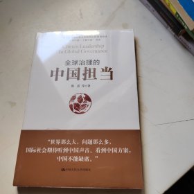 全球治理的中国担当/“认识中国·了解中国”书系