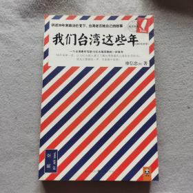 我们台湾这些年：一个台湾青年写给13亿大陆同胞的一封家书