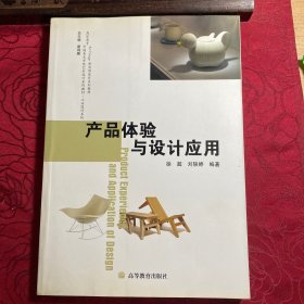 產(chǎn)品體驗(yàn)與設(shè)計(jì)應(yīng)用