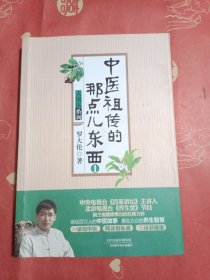 中医祖传的那点儿东西1