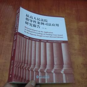 最高人民法院指导性案例司法应用研究报告（第2版）