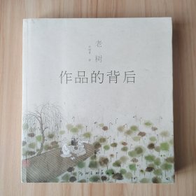 老树 作品的背后