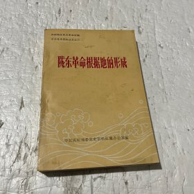 庆阳地区民主革命时期中共党史资料丛书之三 陇东革命根据地的形成