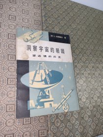 1982年洞察宇宙的眼睛:望远镜的历史（一版一印仅印4300册）