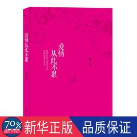 爱情从此不累 婚姻家庭 筱丹   新华正版