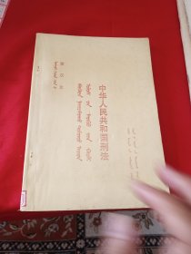 蒙汉文 中华人民共和国刑法