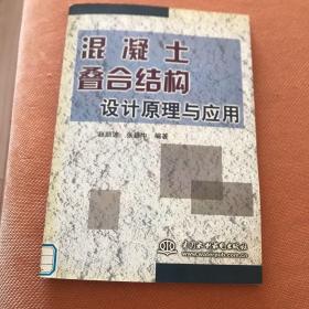 混凝土叠合结构设计原理与应用