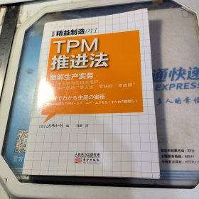 TPM推进法：精益制造011