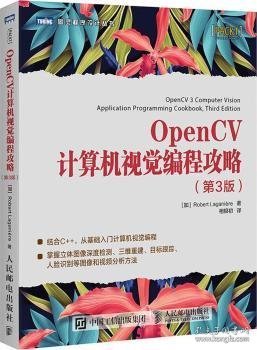 OpenCV计算机视觉编程攻略 第3版