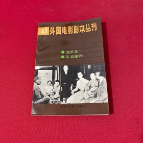 外國(guó)電影劇本叢刊.(42).龍爪花東京紀(jì)行