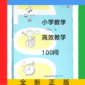 小學(xué)數(shù)學(xué)高效教學(xué)100問/夢山書系
