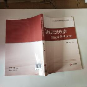 高校思想政治理论课导学（第2版）/21世纪高校思政课精品课程建设规划教材