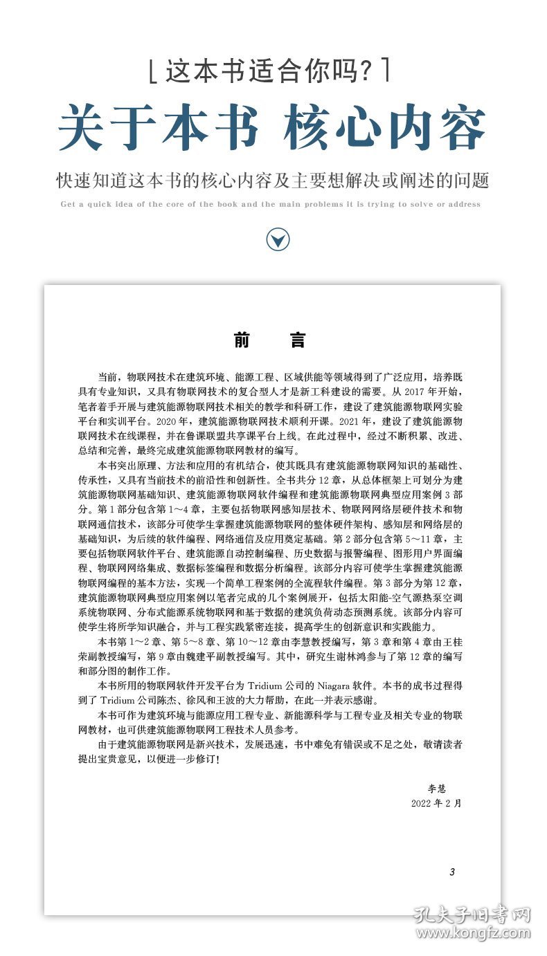 建筑能源物联网技术(高等学校建筑环境与能源应用工程专业新工科系列教材)