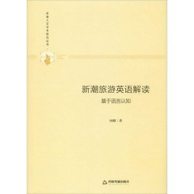 正版包邮 新潮旅游英语解读 基于语言认知 向晓 中国书籍出版社