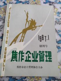 焦作企业管理创刊号