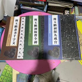 傅玉鹏隶书千字文+傅玉鹏初探九成宫+傅玉鹏初探曹全碑 三册合售