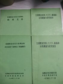 全国粮食农药（六六六，滴滴涕）污染调查与研究报告，全国粮食农药污染调查的方法设计与研究子课题报告，全国粮食农药污染调查技术文件