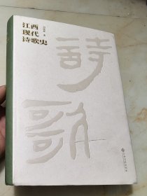 江西现代诗歌史