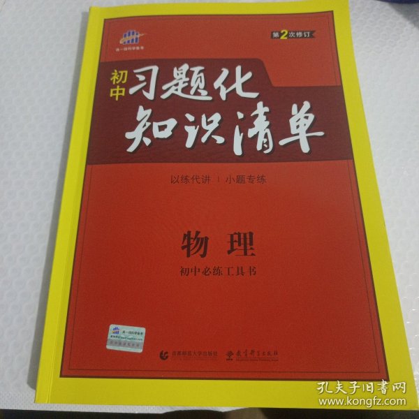 物理 初中习题化知识清单 初中必练工具书 第2次修订 2018版 曲一线科学备考