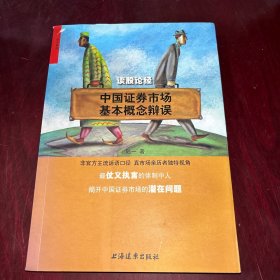 谈股论经：中国证券市场基本概念辩误