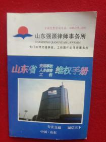 山东省:交通事故、人身损害、工伤、维权手册