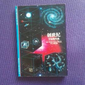 世纪，宇宙的生成