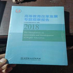 高等教育改革发展专题观察报告（2018）