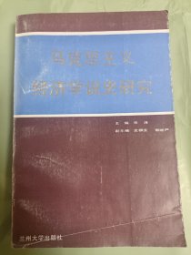 马克思主义经济学说史研究:全国马克思列宁主义经济学说史第一次学术讨论会论文选集