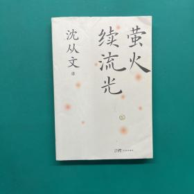 萤火续流光（沈从文经典文学创作课）