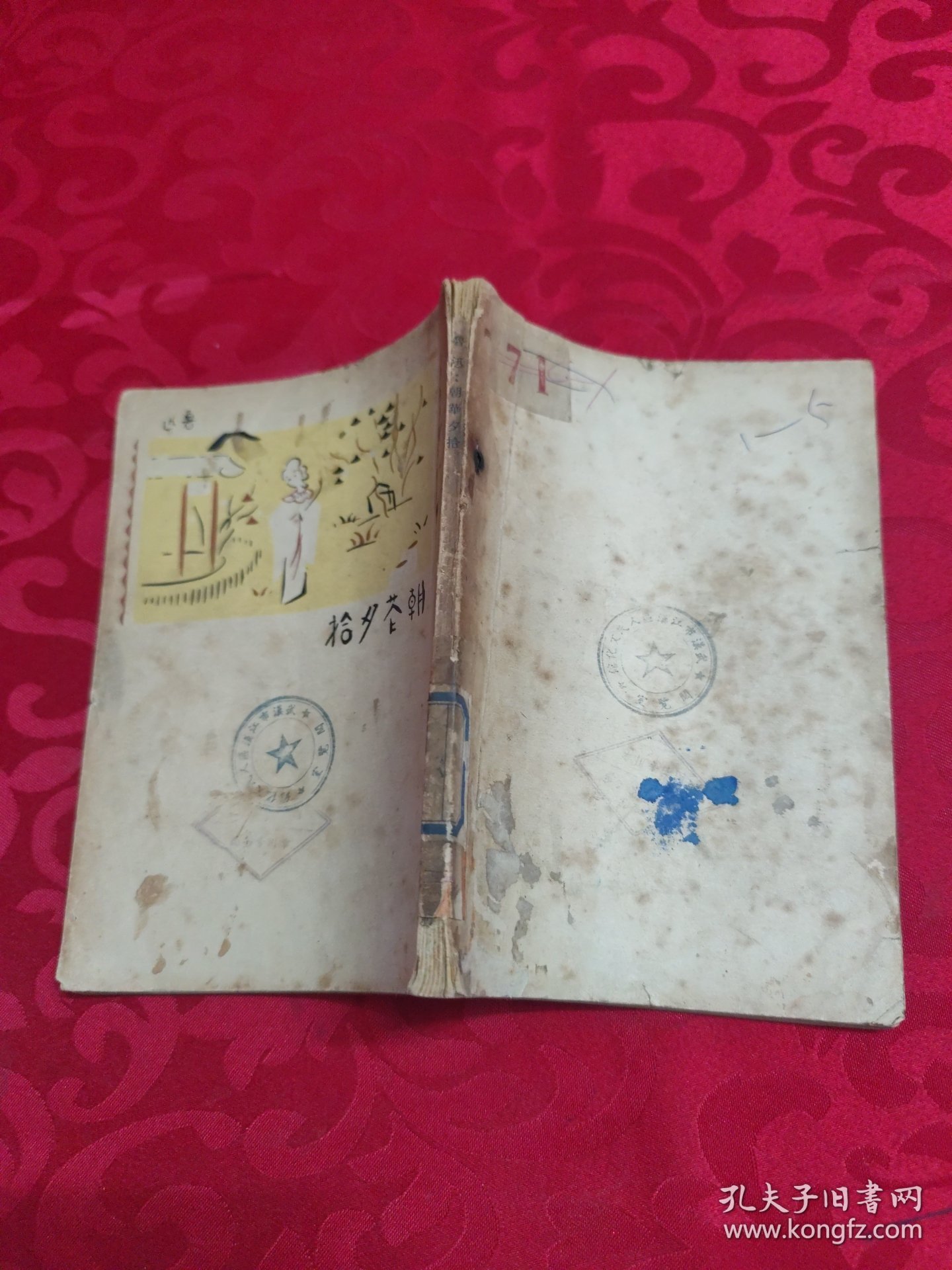 朝花夕拾十篇（1953年竖版繁体）