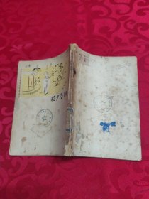 朝花夕拾十篇（1953年竖版繁体）