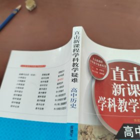 直击新课程学科教学疑难丛书：高中历史