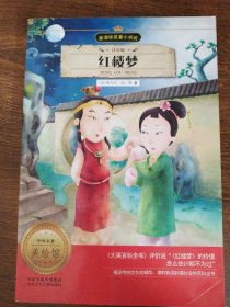 红楼梦