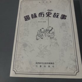 趣味历史故事