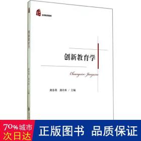 创新教育学 教学方法及理论 作者