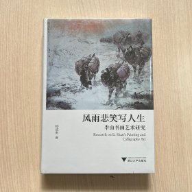 风雨悲笑写人生：李山书画艺术研究