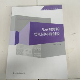 儿童视野的幼儿园环境创设 有水印以实拍图为准