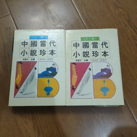 中国当代小说珍本:1949-1992，(上下册)