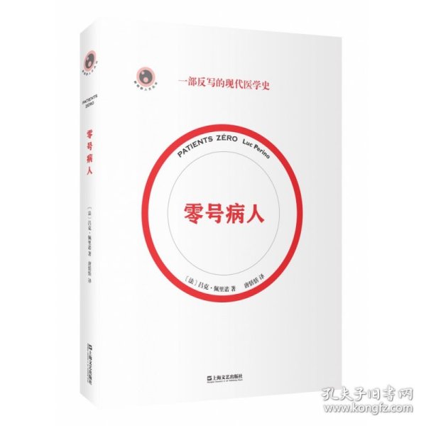 零号病人（一部反写的现代医学简史。2021年法国“科学读书节”科普读物大奖作品）