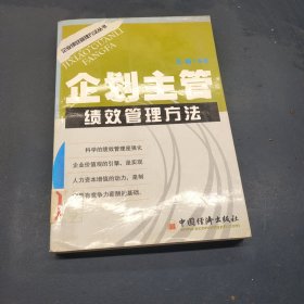 企划主管绩效管理方法