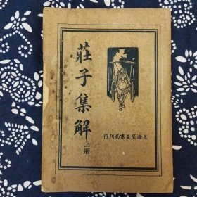 《荘子集解》（上册）荘子著，叶昀校阅，上海广益书局1936年2月再版版，印数不详，32开128页繁体竖排。