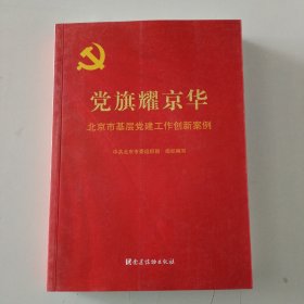 党旗耀京华：北京市基层党建工作创新案例